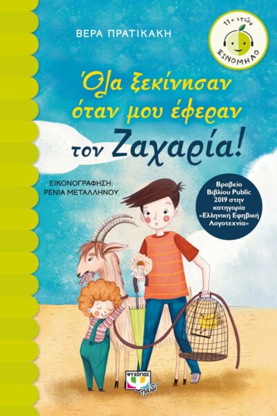 Όλα ξεκίνησαν όταν μου έφεραν τον Ζαχαρία