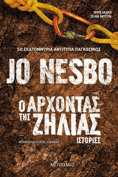 Ο άρχοντας της ζήλιας