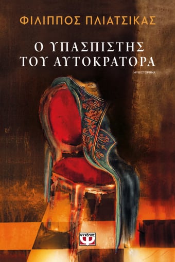 Ο Υπασπιστής Του Αυτοκράτορα