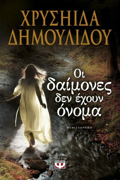 Οι Δαίμονες Δεν Έχουν Όνομα