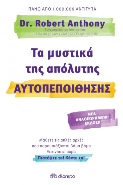 Τα Μυστικά Της Απόλυτης Αυτοπεποίθησης