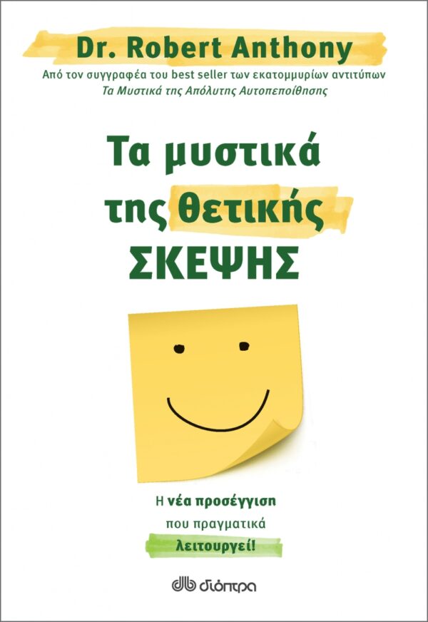 Τα Μυστικά Της Θετικής Σκέψης