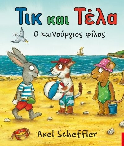 Τικ Και Τέλα: Ο Καινούργιος Φίλος