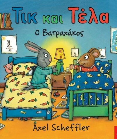 Τικ Και Τέλα: Ο Βατραχάκος