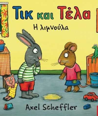 Τικ Και Τέλα: Η Λιμνούλα