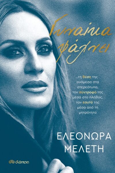 Γυναίκα ψάχνει…