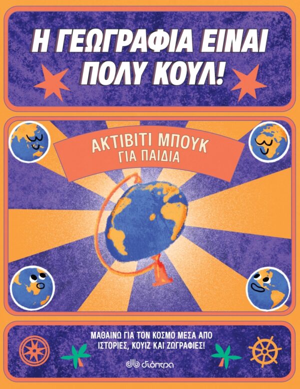 Η Γεωγραφία είναι πολύ κουλ! Ακτίβιτι μπουκ για παιδιά