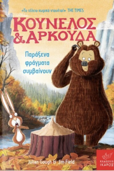 Κούνελος και Αρκούδα: Παράξενα φράγματα συμβαίνουν