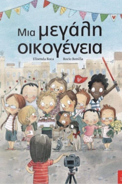 Μια μεγάλη οικογένεια