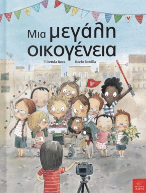 Μια μεγάλη οικογένεια