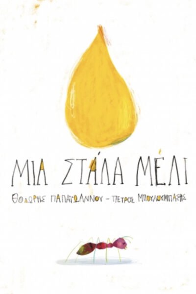 Μια στάλα μέλι