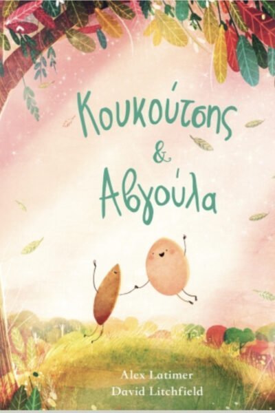 Κουκούτσης & Αβγούλα