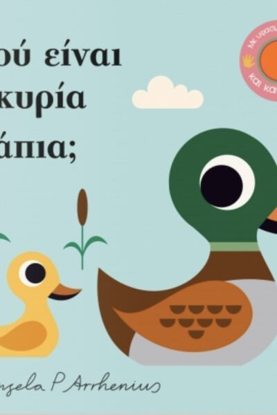 Πού είναι η κυρία Πάπια;