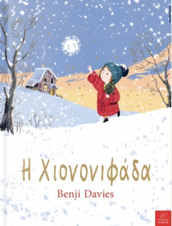Η Χιονονιφάδα