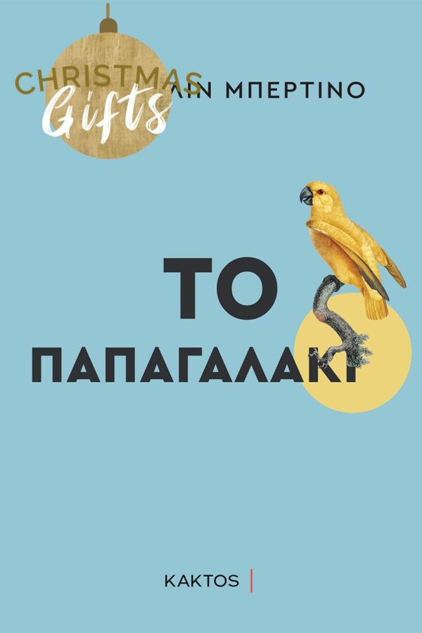 Το παπαγαλάκι