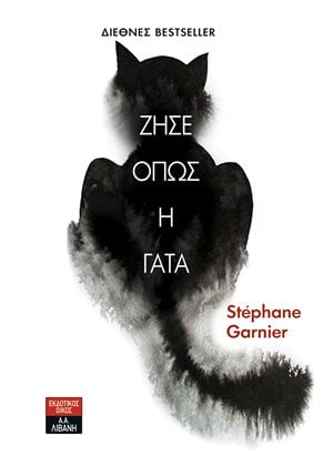 Ζήσε όπως η γάτα