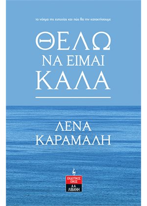 Θέλω να είμαι καλά