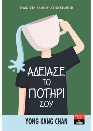 Άδειασε το ποτήρι σου