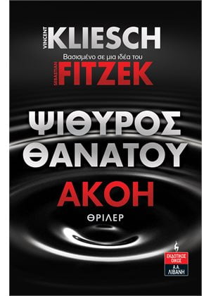 Ψίθυρος Θανάτου - Ακοή