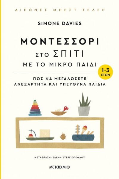 Μοντεσσόρι στο σπίτι με το μικρό παιδί (1-3 ετών)