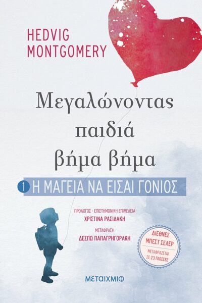 Μεγαλώνοντας παιδιά βήμα βήμα 1 - Η μαγεία να είσαι γονιός