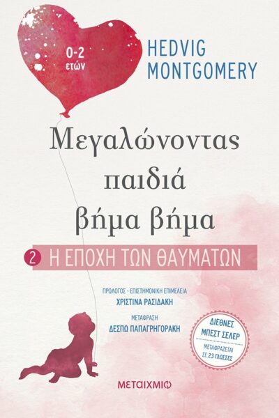 Μεγαλώνοντας παιδιά βήμα βήμα 2 - Η εποχή των θαυμάτων