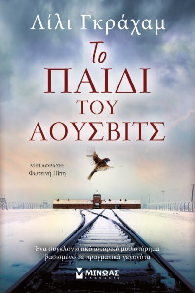 Το παιδί του Άουσβιτσ