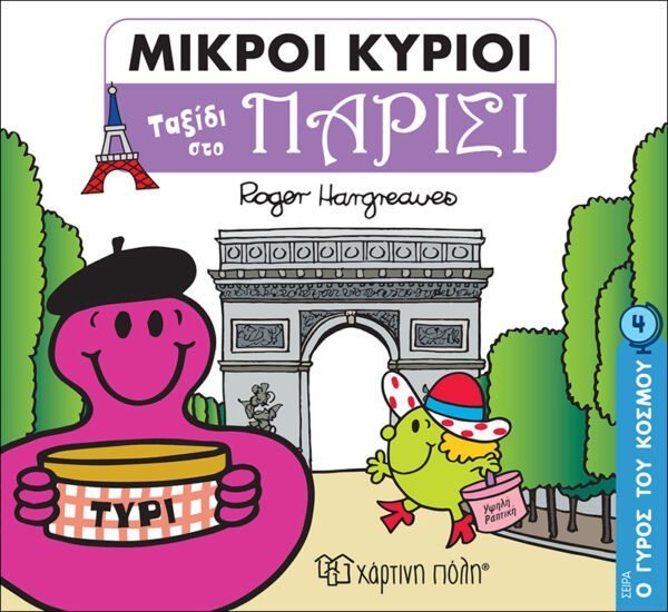 Μικροί Κύριοι - Ο Γύρος του Κόσμου 4 - Ταξίδι στο Παρίσι