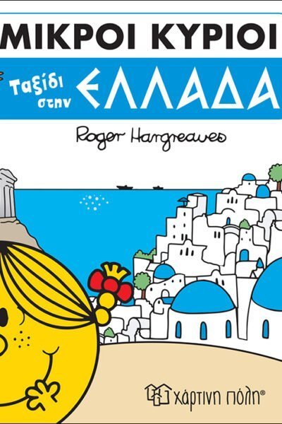 Μικροί Κύριοι - Ο Γύρος του Κόσμου 1 - Ταξίδι στην Ελλάδα