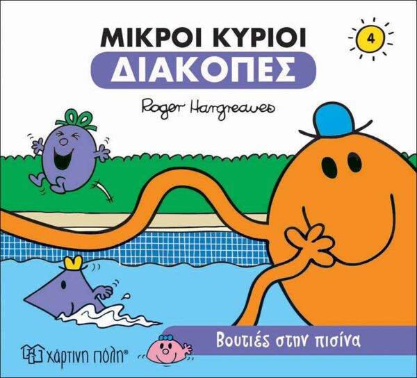 Μικροί κύριοι Διακοπές 4 Βουτιές στην πισίνα