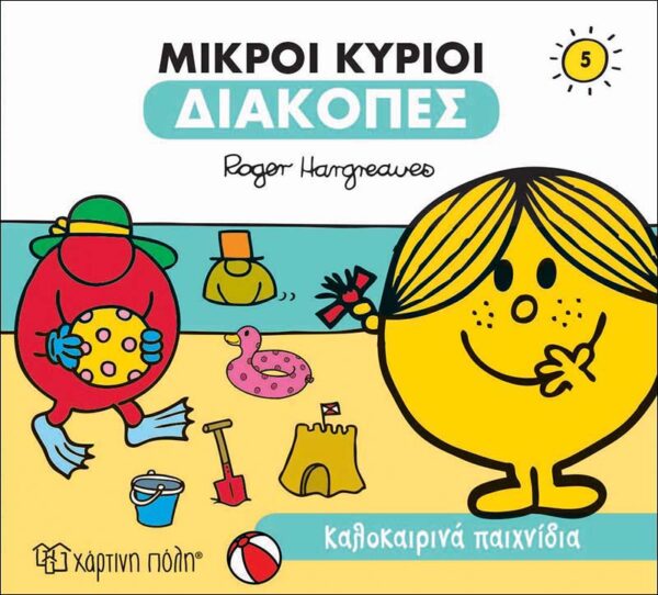 Μικροί κύριοι Διακοπές 5 Καλοκαιρινά παιχνίδια