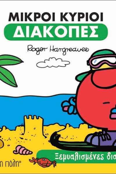 Μικροί κύριοι Διακοπές 2 Ξεμυαλισμένες διακοπές