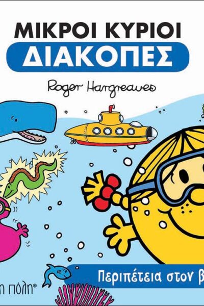 Μικροί κύριοι Διακοπές 1 Περιπέτεια στον βυθό