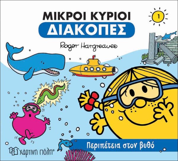 Μικροί κύριοι Διακοπές 1 Περιπέτεια στον βυθό