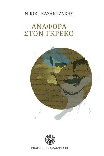 Αναφορά Στον Γκρέκο