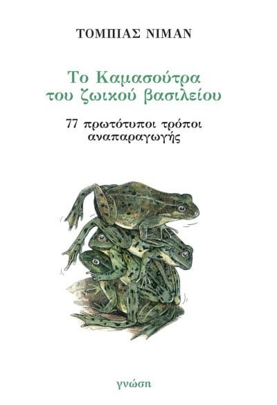 Το Καμασούτρα του ζωικού βασιλείου