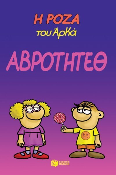 Η Ρόζα του Αρκά. Αβρότητεθ