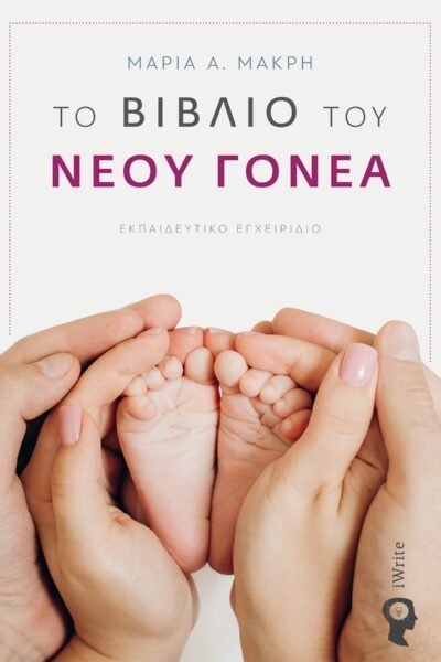 Το Βιβλίο Του Νέου Γονέα