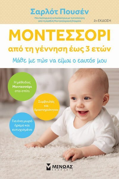 Μοντεσσόρι Από Τη Γέννηση Έως 3 Ετών