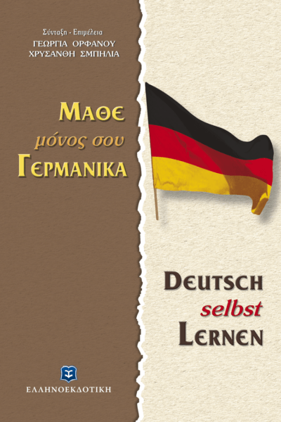 Μάθε Μόνος Σου Γερμανικά. Deutsch Selbst Lernen