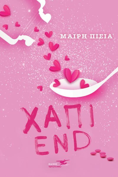 Χάπι end