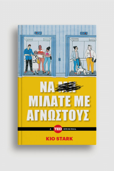 Να μιλάτε με αγνώστους