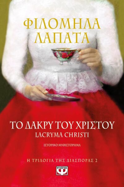 Η ΤΡΙΛΟΓΙΑ ΤΗΣ ΔΙΑΣΠΟΡΑΣ 2 - Το δάκρυ του Χριστού