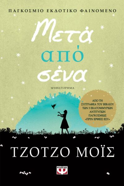 Μετά από 'σένα