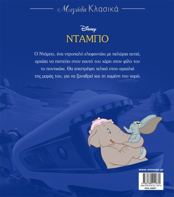 Ντάμπο – Bild 2