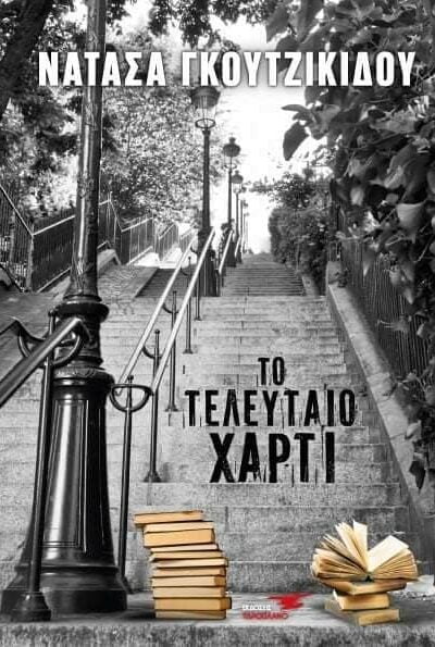 Το τελευταίο χαρτί