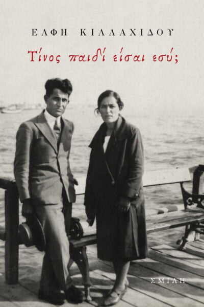 Τίνος παιδί είσαι εσύ