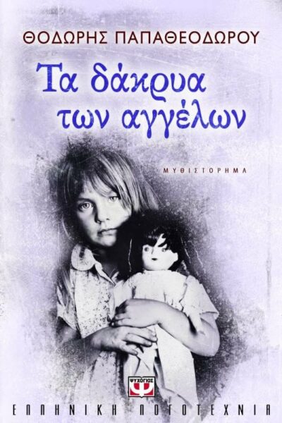 Τα δάκρυα των Αγγέλων