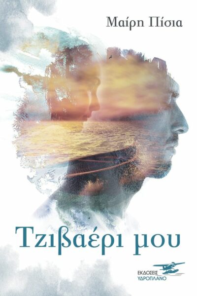 Τζιβαέρι μου