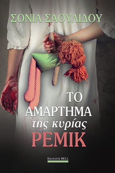 Το αμάρτημα της κυρίας Ρέμικ